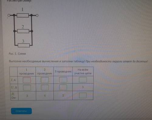 Рассмотри схему! 1 2. 3 Puc. 1. Схема Выполни необходимые вычисления и заполни таблицу! При необходи