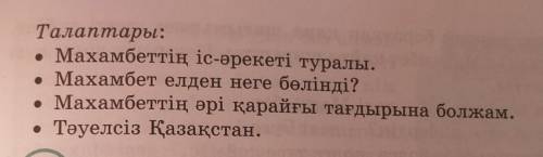 3-тапсырма. Жұбыңмен диалог құр. с заданием.