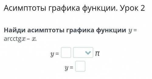 Найди асимптоты графика функции y = arcctgx – x.