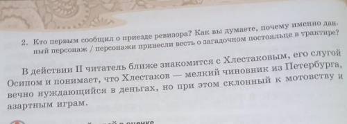 2. Кто первым сообщил о приезде ревизора? Как вы думаете, почему именно дан. ный персонаж / персонаж