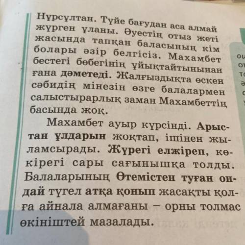 1-тапсырма. Мәтінді түсініп оқыңдар. Махамбетті қандай ойлар мазалайды? Қарамен берілген сөздердің т