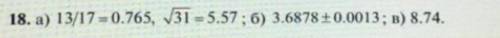 решить: а) определить какое равенство точнее б) Округлить сомнительные цифры числа, оставив верные