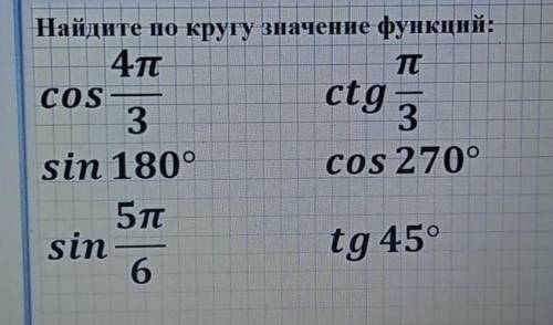 Найдите по кругу значения функцийс ОБЪЯСНЕНИЯМИ