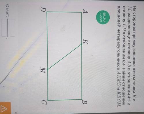 На сторонах прямоугольника взяты точки Ки M, разделяющие сторону ABв отношении 4:5 и сторону CD в от