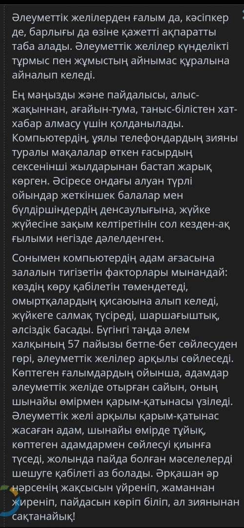 Мәтінде жауабы бар сұракты тап. Әлеуметтік желі арқылы қарым-қатынас жасайтын адам, шынайы өмірде қа