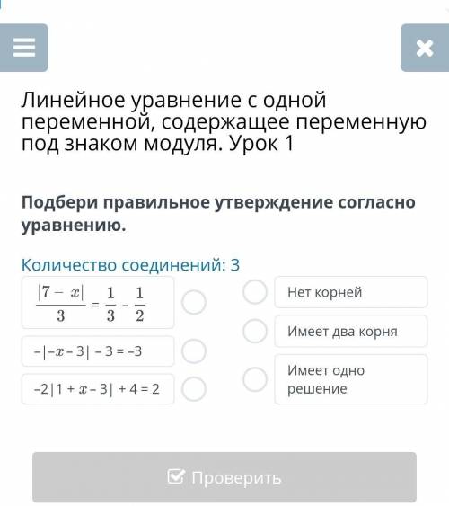 Линейное уравнение с одной переменной, содержащее переменную под знаком модуля. Урок 1 Подбери прави