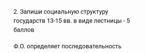 Запиши социальную структуру государств 13-15вв.