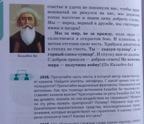 283Б. Прочитайте часть текста, в которой автор характеризу- ет казахов. Найдите эпитеты, метафоры. С