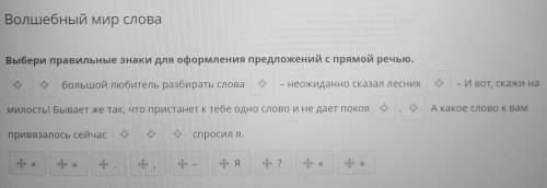 Выбери правильные знаки для оформления предложений с прямой речью. << Я большой любитель разби