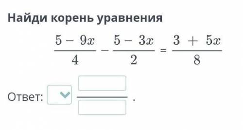 Найдите корень уравнения умоляю