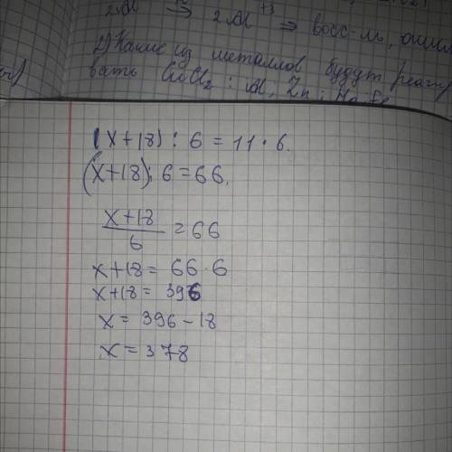 Сколько будет ( x+18) :6=11*6