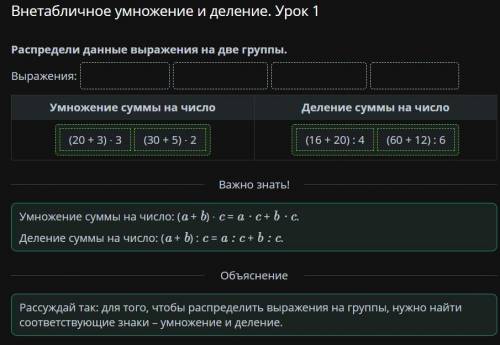 Внетабличное умножение и деление. Урок Распредели данные выражения на две группы. Выражения: + (20 +
