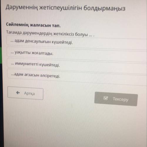 Дәруменнің жетіспеушілігін болдырмаңыз Сөйлемнің жалғасын тап. Тағамда дәрумендердің жеткіліксіз бол