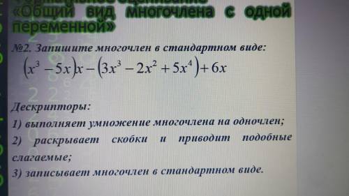 №2. Запишите многочлен в стандартном виде: (x ^ 3 - 5x) * x - (3x ^ 3 - 2x ^ 2 + 5x ^ 4) + 6x 223 Де