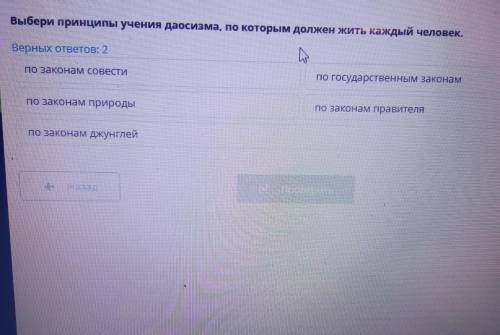 Чему учили мыслители Древнего Китая Выбери принципы учения даосизма, по которым должен жить саждый ч