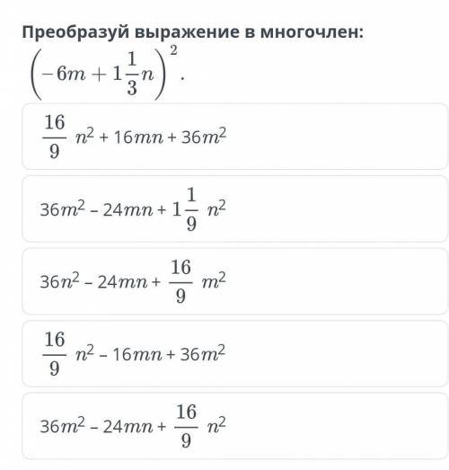 Переобразуй выражение в многочлен