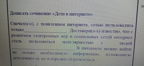 Дописать сочинение «Дети в интернете» Сначала:о), с появлением интернета, сетью пользовались только