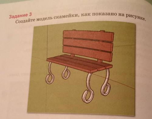 Задание 3 Создайте модель скамейки, как показано на рисунке. Какие инструменты вы использовали при в