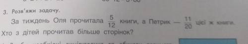 3. Розв'яжи задачу. 5 За тиждень Оля прочитала книги, а Петрик 12 Хто з дітей прочитав більше сторін