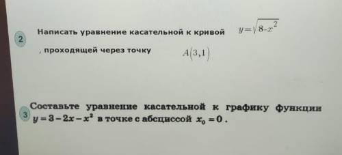 2. Написать уравнение касательной к кривой y=√8-x^2, проходящей через точку A(3,1) 3. Составьте урав