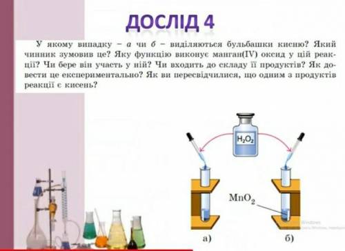 Хімія до іть зробити 4 дослід на зображенні