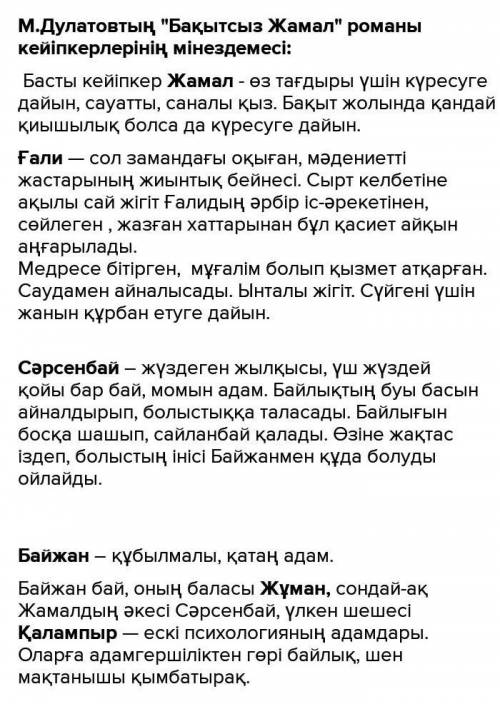 3.Роман кейіпкерлерінің іс-әрекетін теріп жазып, автор мінездемесімен салыстырыңдар.