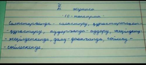 10-тапсырма. Мәтіндегі етістіктерді тұйық етістікке айналдырып, сөй- лемдер құра.Үлгі: салыстырғанда