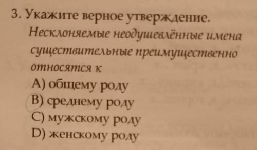 Укажите верное утверждение несклоняемые неодушевленные имена существительные преимущественно относят