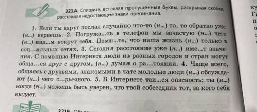 надо 321A. Спишите, вставляя пропущенные буквы, раскрывая скобки, расставляя недостающие знаки препи