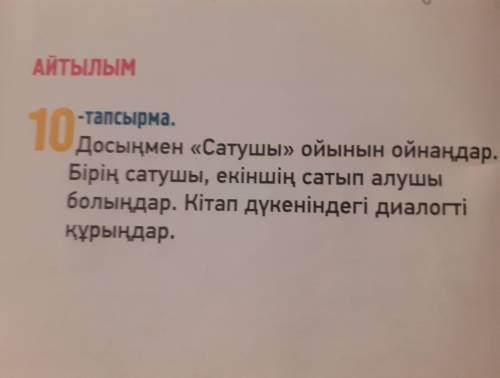 АЙТЫЛЫМ 10 » -тапсырма. Досыңмен «Сатушы» ойынын ойнаңдар. Бірің сатушы, екіншің сатып алушы болыңда