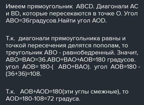 Диагонали прямоугольника ABCD пересекаются в точке О. Найти угол AOB, если угол АВО равен 36°.