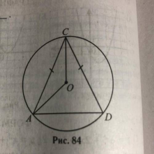 16. Окружность с центром в точке О описана около равнобедренного тре- угольника ACD, в котором ZACD