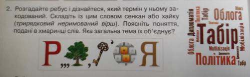 Облога | Тога 2. Розгадайте ребус і дізнайтеся, який термін у ньому за- кодований. Складіть із цим с