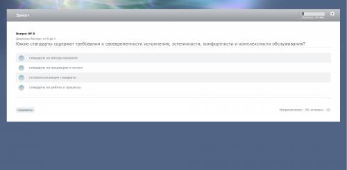 Какие стандарты содержат требования к своевременности исполнения, эстетичности, комфортности и компл