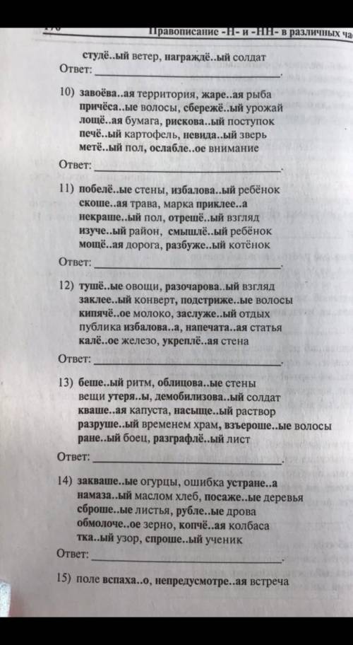 .Правописание Н НН здесь надо выбрать строчку в которой пишется НН