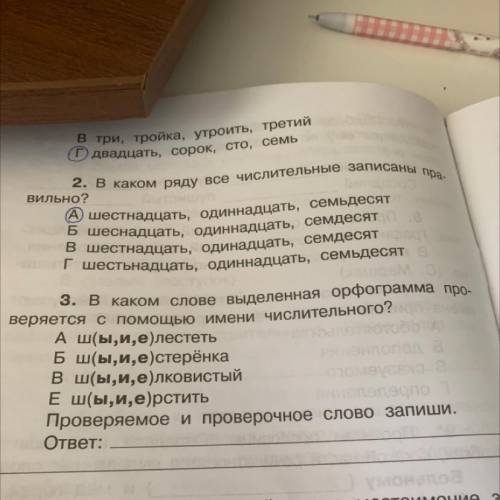 Про- 3. В каком слове выделенная орфограмма веряется с имени числительного? Ш(ы,и, е)лестеть Ш(ы,и,е