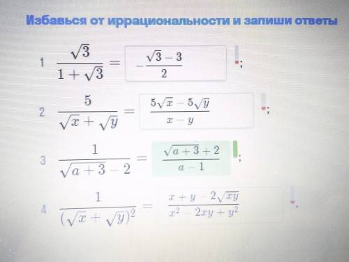 Избавься от иррациональности и запиши ответы