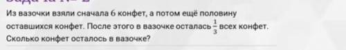 Из вазочки взяли 6 конфет, а после ещё половину оставшихся конфет. После этого в вазочке осталось 1/