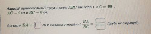 Нарисуй прямоугольный треугольник ABC так, чтобы яс 90, AC = 6 см и ВC = 8 см