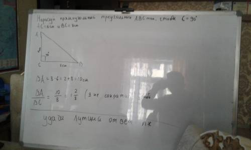 Нарисуй прямоугольный треугольник ABC так, чтобы яс 90, AC = 6 см и ВC = 8 см