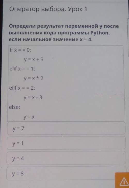 Оператор выбора. Урок 1 Определи результат переменной у после выполнения кода программы Python, если