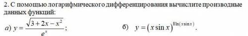 С логарифмического дифференцирования вычислите производные данных функций