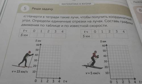 МАТЕМАТИКА В ЖИЗНИ 7 Реши задачу. Лы» Лы: 5 угол. Определи единичные отрезки на лучах. Состоеѕ а) На