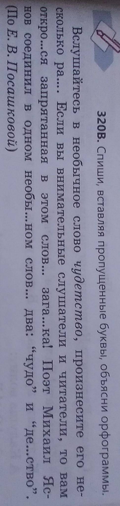 320В. Спиши, вставляя пропущенные буквы, объясни орфограммы