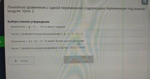 х Линейное уравнение с одной переменной, содержащее переменную под знаком модуля. Урок 2 Выбери ложн