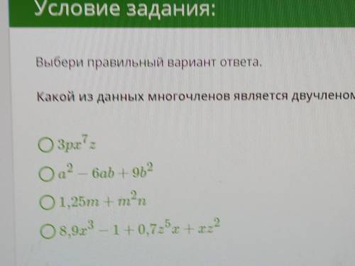 Выбери правильный вариант ответа. Какой из данных многочленов является двучленом? ОЗpx72 Оа? — баb +