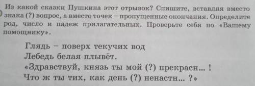 330 Из какой сказки Пушкина этот отрывок? Спишите, вставляя вместо знака (?) вопрос, а вместо точек