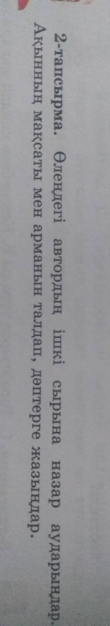 2-тапсырма. Өлеңдегі автордың ішкі сырына назар аударыңдар. Ақынның мақсаты мен арманын талдап, дәпт