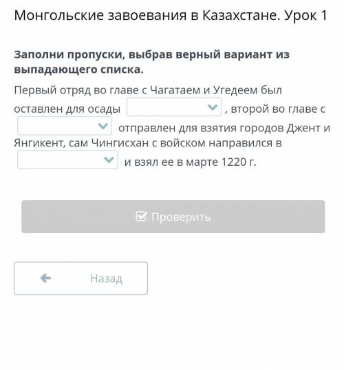 Заполни пропуски, выбрав верный вариант из выпадающего списка Отрара Джента Сыгнака; Джучи Джебе Уге