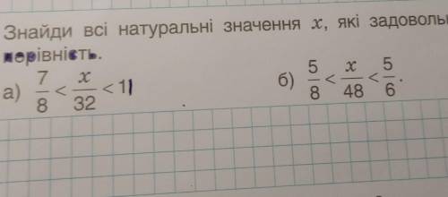 Знайди всі натуральні значення х, які задовольняють нерівність. 7 5 5 a) 6) 8 32 8 48 6 х х к